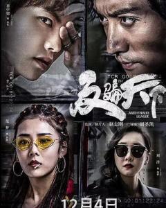 反骗在线观看,揭秘网络诈骗背后的真相