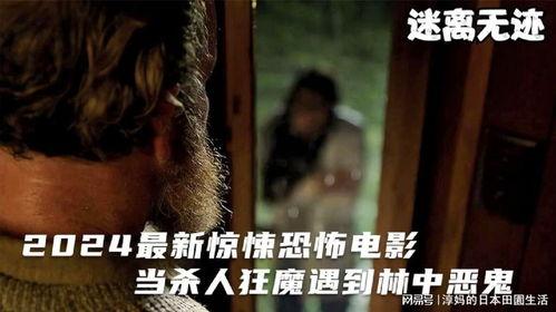 杀人狂魔电影在线观看,惊悚电影在线惊悚之旅