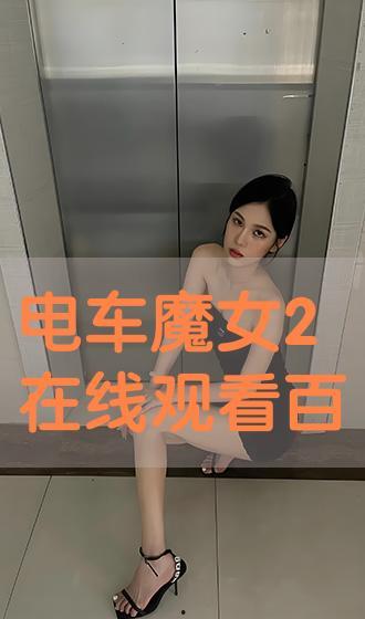 电车魔女2 在线观看,魔女归来，激情再燃！